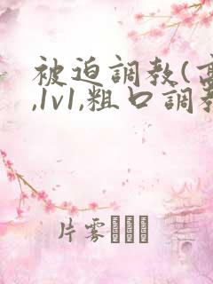 被迫调教(高h,1v1,粗口调教)