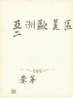 亚洲欧美区一区二