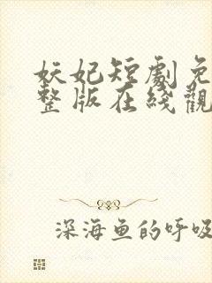 妖妃短剧免费完整版在线观看