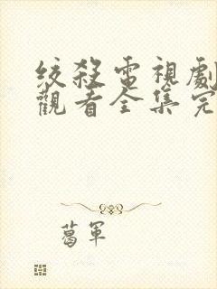 绞杀电视剧免费观看全集完整版