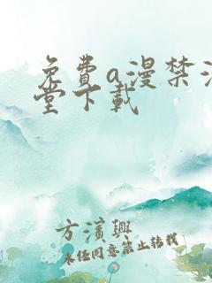 免费a漫禁漫天堂下载
