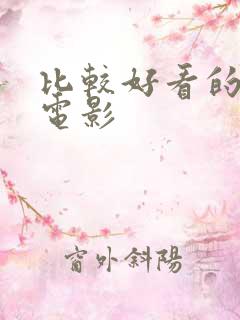 比较好看的犯罪电影