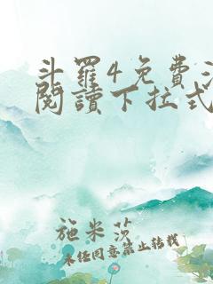 斗罗4免费漫画阅读下拉式