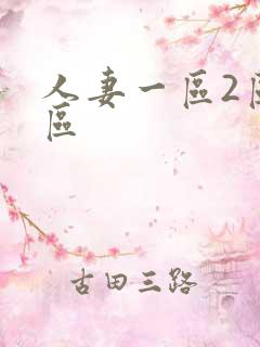 人妻一区2区三区