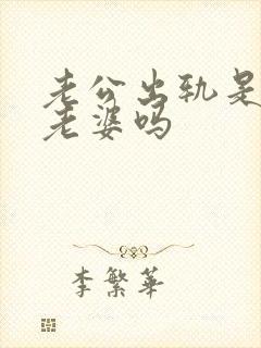 老公出轨是不爱老婆吗