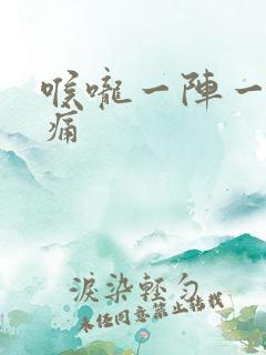 喉咙一阵一阵刺痛