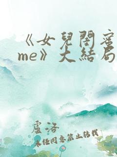 《女儿闺蜜都归me》大结局剧情解析