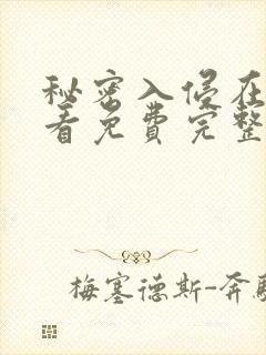 秘密入侵在线观看免费完整版
