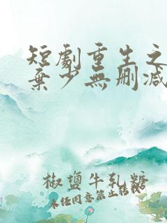 短剧重生之最强弃少无删减版
