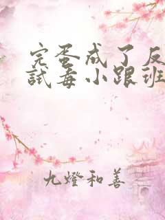 完蛋成了反派的试毒小跟班漫画免费观看