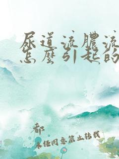 尿道流脓流血是怎么引起的