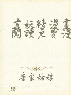 有妖精漫画在线阅读免费漫画阅读