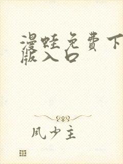 漫蛙免费下载正版入口