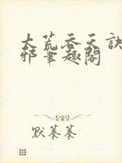 太荒吞天诀柳无邪笔趣阁