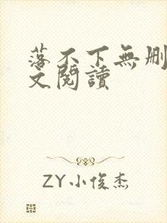 落不下无删减全文阅读