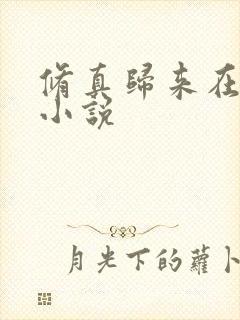修真归来在都市小说