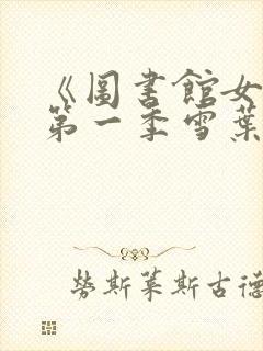 《图书馆女友》第一季雪叶
