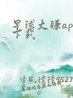星球大赚app下载