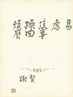 烦躁焦虑易怒怎么回事