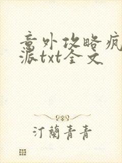 意外攻略疯批反派txt全文