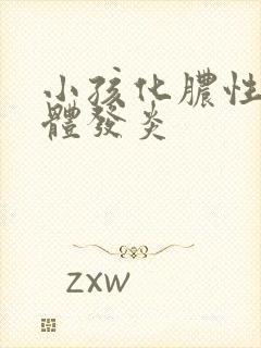 小孩化脓性扁桃体发炎