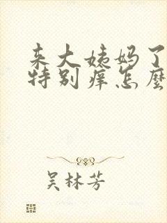 来大姨妈了下面特别痒怎么办