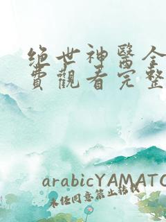 绝世神医全集免费观看完整版