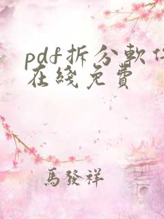 pdf拆分软件在线免费