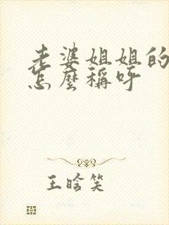 老婆姐姐的丈夫怎么称呼