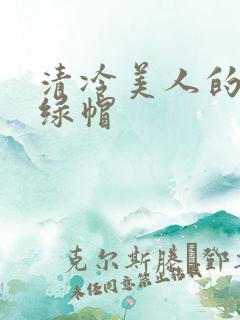 清冷美人的反向绿帽