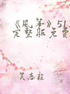 《风筝》51集完整版免费观看