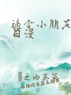 适合小朋友看的日漫