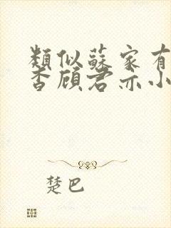 类似苏家有女苏杳顾君亦小说