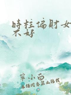 时柱偏财女命好不好