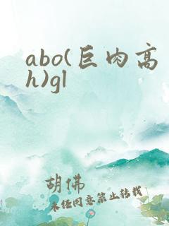 abo(巨肉高h)gl