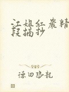 江姐红岩精彩片段摘抄