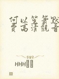 何以笙箫默 免费高清观看完整版