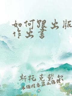 如何跟出版社合作出书