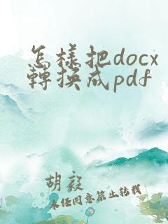 怎样把docx转换成pdf