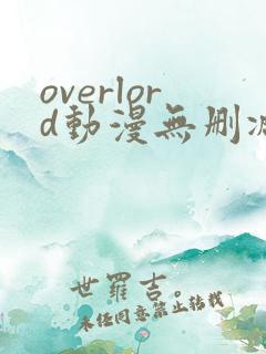 overlord动漫无删减在线播放全集