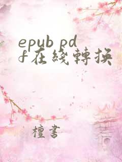 epub pdf在线转换