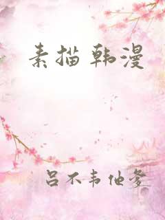 素描 韩漫