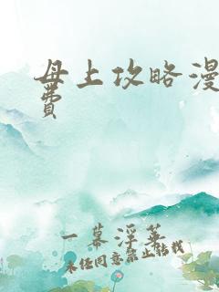 母上攻略漫画免费