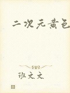 二次元黄色漫