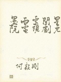 墨雨云间星辰影院电视剧免费播放