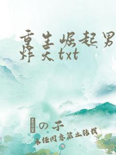 重生崛起男神帅炸天txt
