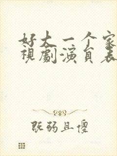 好大一个家 电视剧演员表