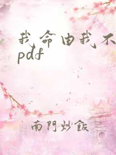 我命由我不由天pdf