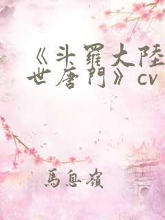 《斗罗大陆2绝世唐门》cv