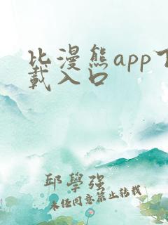 比漫熊app下载入口